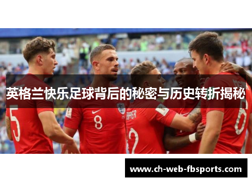 英格兰快乐足球背后的秘密与历史转折揭秘