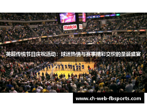 英超传统节日庆祝活动：球迷热情与赛事精彩交织的圣诞盛宴