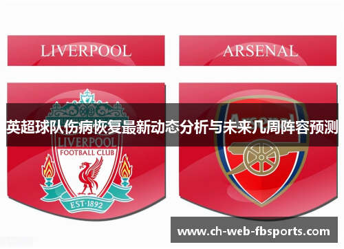 英超球队伤病恢复最新动态分析与未来几周阵容预测