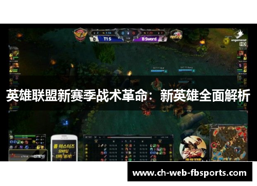 英雄联盟新赛季战术革命：新英雄全面解析