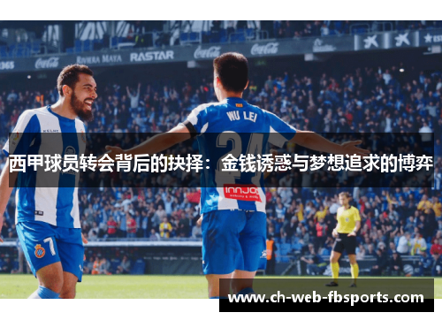 西甲球员转会背后的抉择：金钱诱惑与梦想追求的博弈