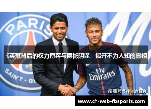 《英冠背后的权力博弈与隐秘阴谋:揭开不为人知的真相》 《英冠背后的权力博弈与隐秘阴谋:揭开不为人知的真相》