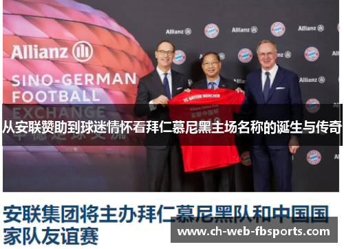 从安联赞助到球迷情怀看拜仁慕尼黑主场名称的诞生与传奇 从安联赞助到球迷情怀看拜仁慕尼黑主场名称的诞生与传奇