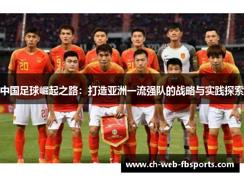 中国足球崛起之路：打造亚洲一流强队的战略与实践探索