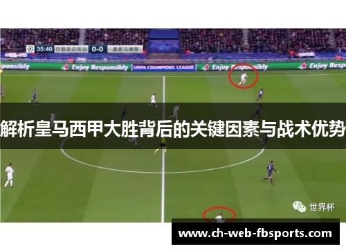 解析皇马西甲大胜背后的关键因素与战术优势