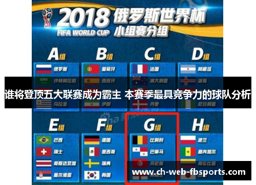 谁将登顶五大联赛成为霸主 本赛季最具竞争力的球队分析