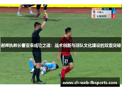 谢晖执教长春亚泰成功之道:战术创新与球队文化建设的双重突破 谢晖执教长春亚泰成功之道:战术创新与球队文化建设的双重突破