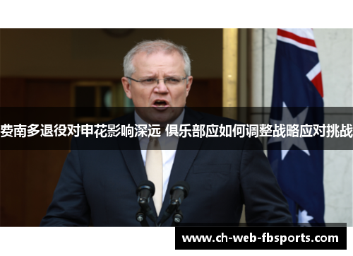 费南多退役对申花影响深远 俱乐部应如何调整战略应对挑战