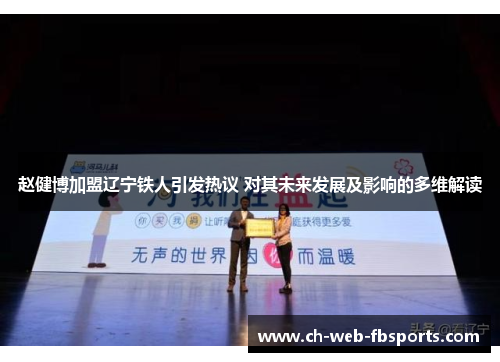 赵健博加盟辽宁铁人引发热议 对其未来发展及影响的多维解读