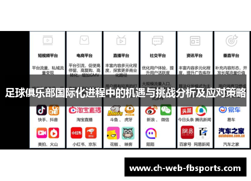 足球俱乐部国际化进程中的机遇与挑战分析及应对策略