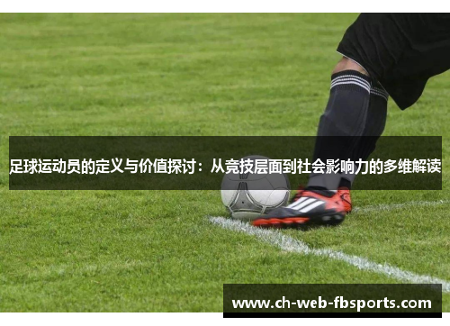足球运动员的定义与价值探讨：从竞技层面到社会影响力的多维解读