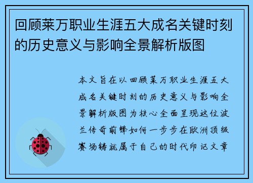 回顾莱万职业生涯五大成名关键时刻的历史意义与影响全景解析版图