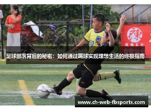 足球部落背后的秘密：如何通过踢球实现理想生活的终极指南