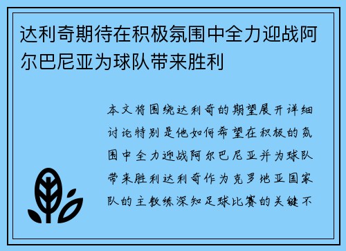 达利奇期待在积极氛围中全力迎战阿尔巴尼亚为球队带来胜利