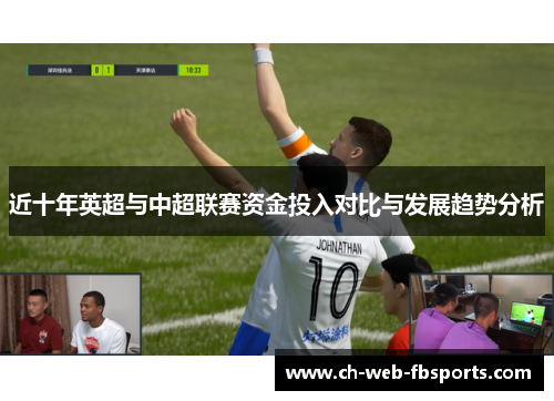 近十年英超与中超联赛资金投入对比与发展趋势分析