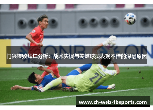 门兴惨败拜仁分析：战术失误与关键球员表现不佳的深层原因