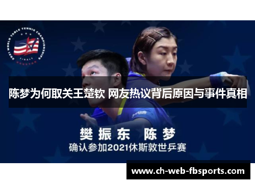 陈梦为何取关王楚钦 网友热议背后原因与事件真相