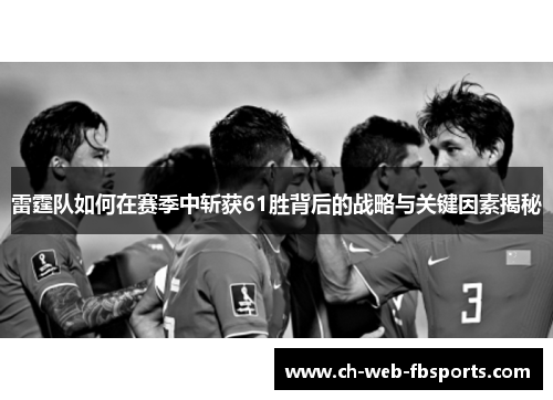 雷霆队如何在赛季中斩获61胜背后的战略与关键因素揭秘