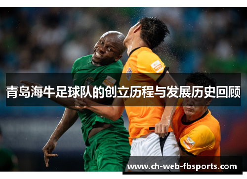 青岛海牛足球队的创立历程与发展历史回顾 青岛海牛足球队的创立历程与发展历史回顾