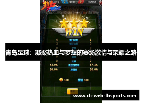 青岛足球：凝聚热血与梦想的赛场激情与荣耀之路