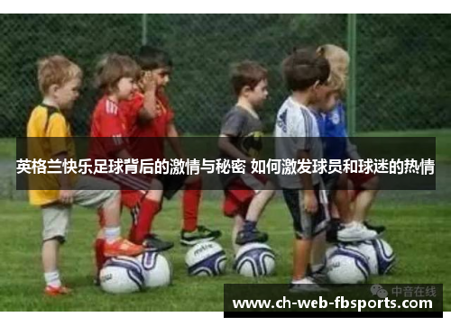 英格兰快乐足球背后的激情与秘密 如何激发球员和球迷的热情