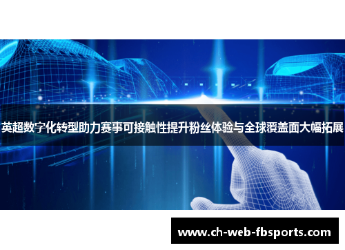 英超数字化转型助力赛事可接触性提升粉丝体验与全球覆盖面大幅拓展