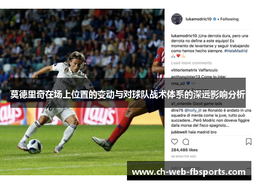 莫德里奇在场上位置的变动与对球队战术体系的深远影响分析