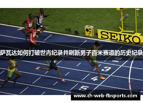萨瓦达如何打破世青纪录并刷新男子百米赛道的历史纪录