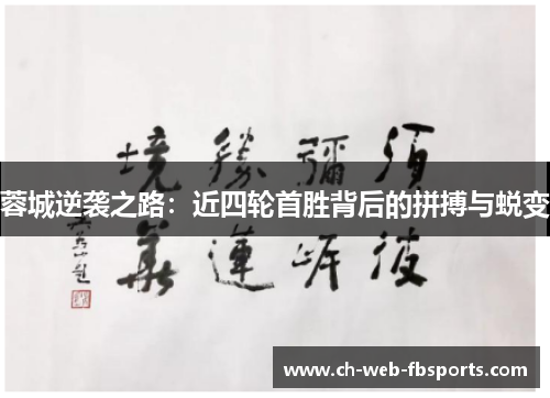 蓉城逆袭之路：近四轮首胜背后的拼搏与蜕变