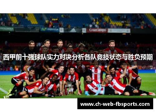 西甲前十强球队实力对决分析各队竞技状态与胜负预期