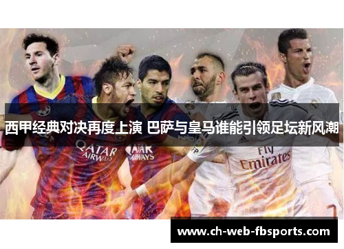 西甲经典对决再度上演 巴萨与皇马谁能引领足坛新风潮