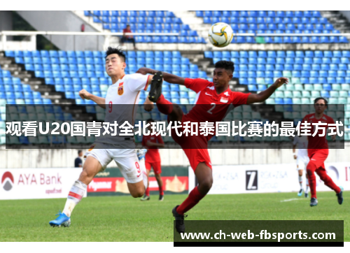 观看U20国青对全北现代和泰国比赛的最佳方式