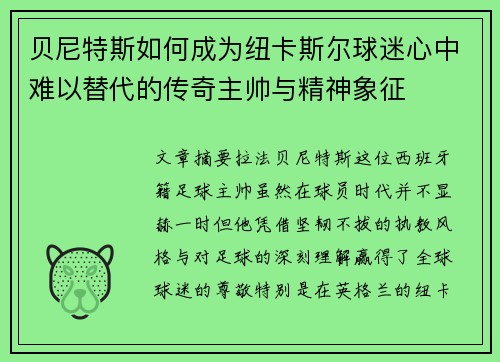 贝尼特斯如何成为纽卡斯尔球迷心中难以替代的传奇主帅与精神象征