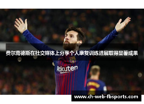 费尔南德斯在社交媒体上分享个人康复训练进展取得显著成果