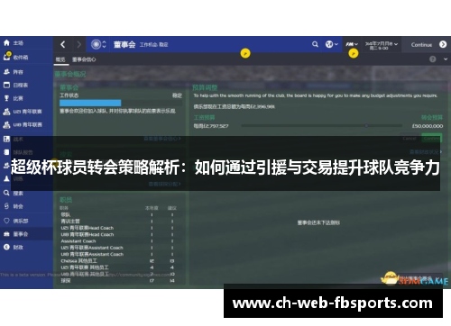 超级杯球员转会策略解析：如何通过引援与交易提升球队竞争力