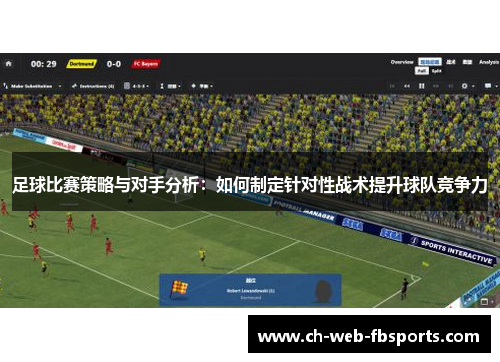 足球比赛策略与对手分析：如何制定针对性战术提升球队竞争力