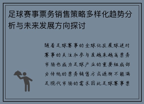足球赛事票务销售策略多样化趋势分析与未来发展方向探讨