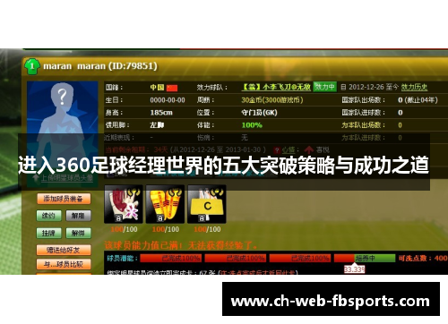 进入360足球经理世界的五大突破策略与成功之道 进入360足球经理世界的五大突破策略与成功之道