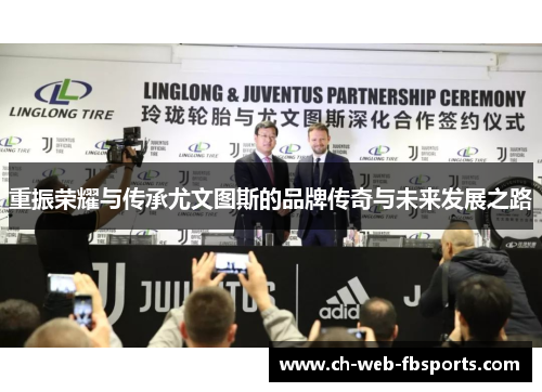 重振荣耀与传承尤文图斯的品牌传奇与未来发展之路 重振荣耀与传承尤文图斯的品牌传奇与未来发展之路