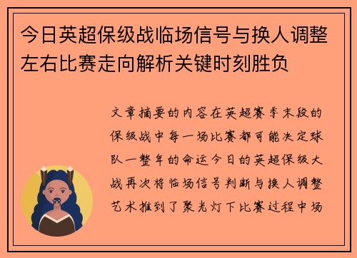 今日英超保级战临场信号与换人调整左右比赛走向解析关键时刻胜负