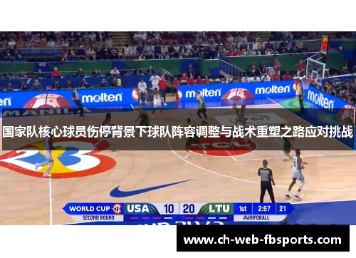 国家队核心球员伤停背景下球队阵容调整与战术重塑之路应对挑战