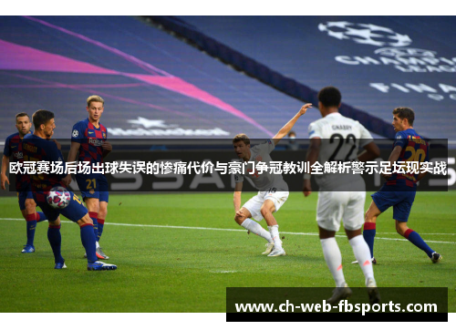 欧冠赛场后场出球失误的惨痛代价与豪门争冠教训全解析警示足坛现实战