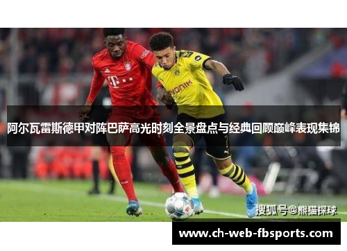 阿尔瓦雷斯德甲对阵巴萨高光时刻全景盘点与经典回顾巅峰表现集锦 阿尔瓦雷斯德甲对阵巴萨高光时刻全景盘点与经典回顾巅峰表现集锦