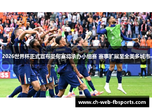 2026世界杯正式宣布圣何塞将承办小组赛 赛事扩展至全美多城市