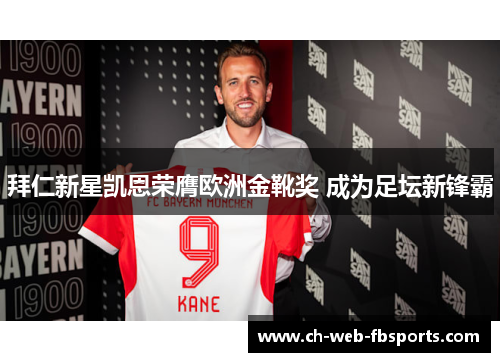 拜仁新星凯恩荣膺欧洲金靴奖 成为足坛新锋霸