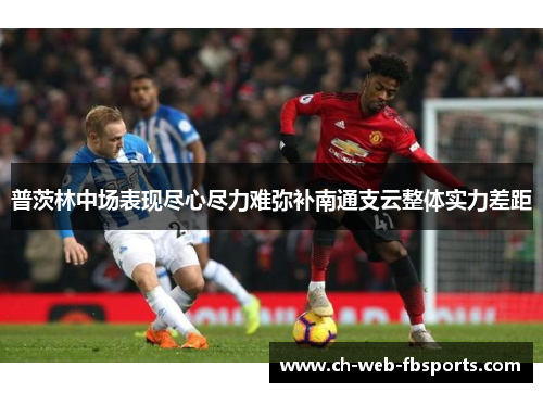 普茨林中场表现尽心尽力难弥补南通支云整体实力差距