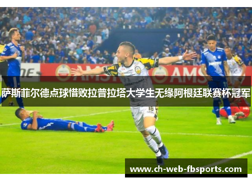 萨斯菲尔德点球惜败拉普拉塔大学生无缘阿根廷联赛杯冠军