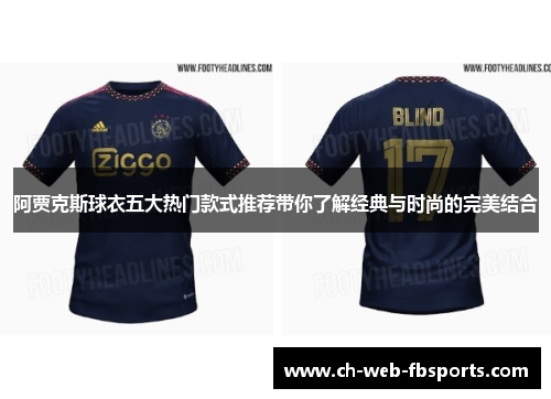 阿贾克斯球衣五大热门款式推荐带你了解经典与时尚的完美结合