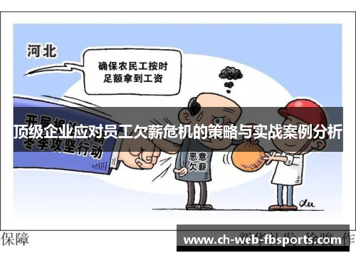 顶级企业应对员工欠薪危机的策略与实战案例分析