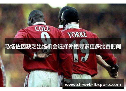 马塔佐因缺乏出场机会选择外租寻求更多比赛时间